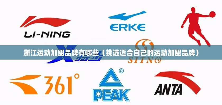 浙江运动加盟品牌有哪些（挑选适合自己的运动加盟品牌）