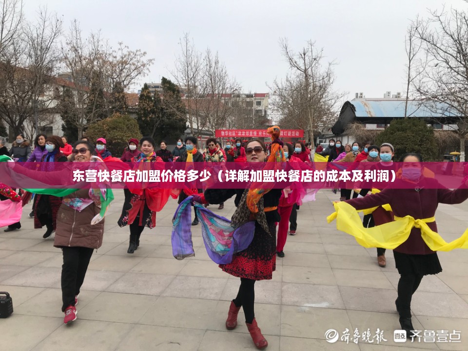 东营快餐店加盟价格多少（详解加盟快餐店的成本及利润）