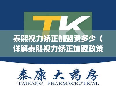 泰熙视力矫正加盟费多少（详解泰熙视力矫正加盟政策）