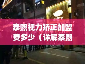 泰熙视力矫正加盟费多少（详解泰熙视力矫正加盟政策）
