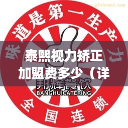 泰熙视力矫正加盟费多少（详解泰熙视力矫正加盟政策）