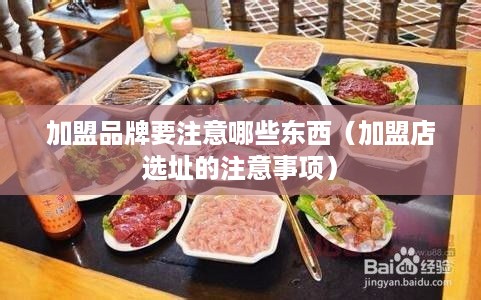 加盟品牌要注意哪些东西（加盟店选址的注意事项）