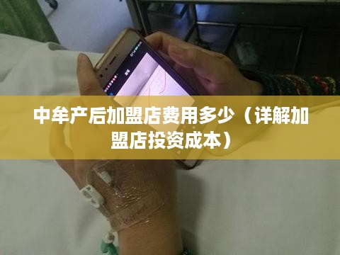 中牟产后加盟店费用多少（详解加盟店投资成本）