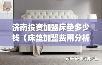 济南投资加盟床垫多少钱（床垫加盟费用分析）
