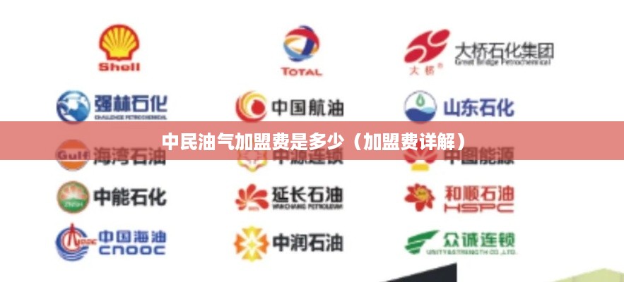 中民油气加盟费是多少（加盟费详解）