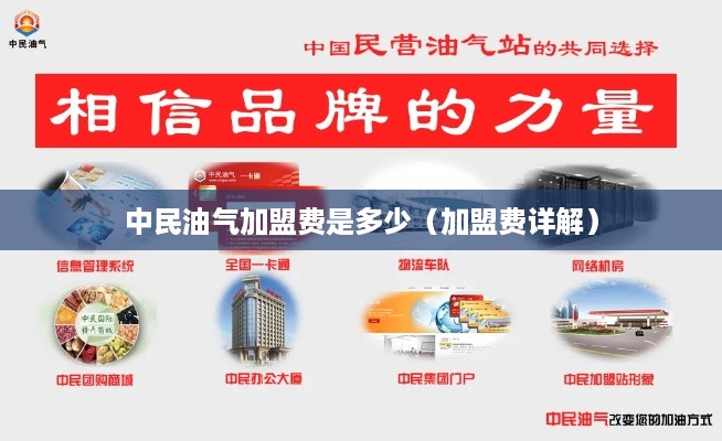 中民油气加盟费是多少（加盟费详解）