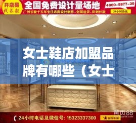 女士鞋店加盟品牌有哪些（女士鞋店加盟推荐）