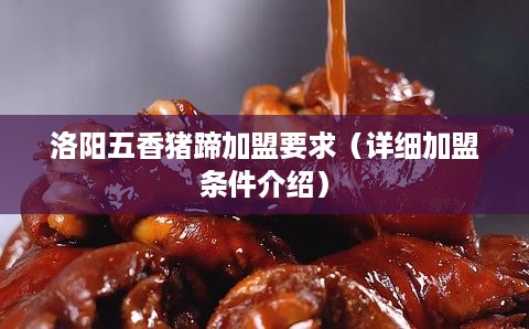 洛阳五香猪蹄加盟要求（详细加盟条件介绍）