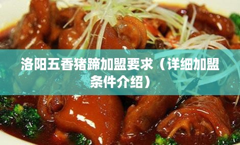 洛阳五香猪蹄加盟要求（详细加盟条件介绍）