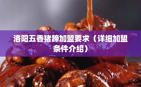 洛阳五香猪蹄加盟要求（详细加盟条件介绍）