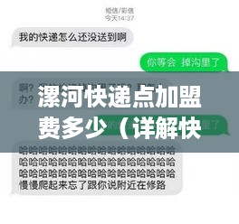 漯河快递点加盟费多少（详解快递点加盟费用及加盟流程）