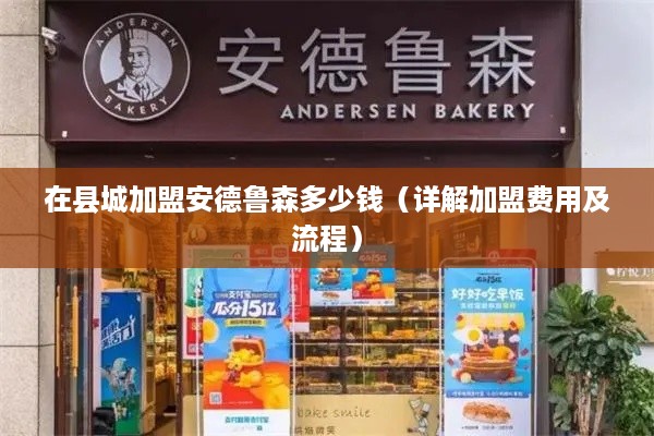 在县城加盟安德鲁森多少钱（详解加盟费用及流程）