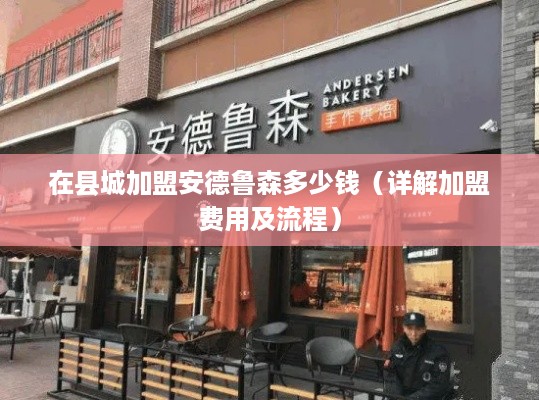 在县城加盟安德鲁森多少钱（详解加盟费用及流程）