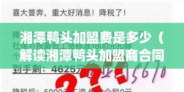 湘潭鸭头加盟费是多少（解读湘潭鸭头加盟商合同费用）