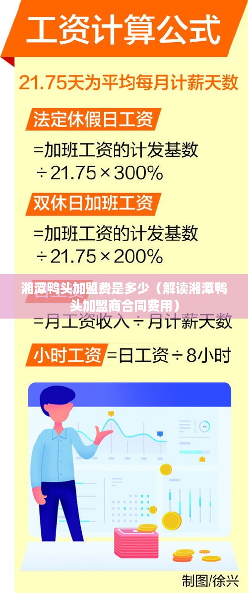 湘潭鸭头加盟费是多少（解读湘潭鸭头加盟商合同费用）