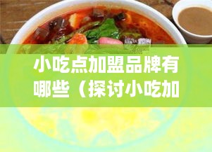 小吃点加盟品牌有哪些（探讨小吃加盟市场前景）