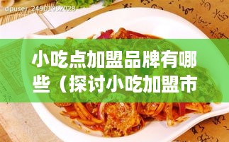 小吃点加盟品牌有哪些（探讨小吃加盟市场前景）