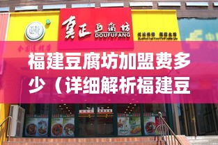 福建豆腐坊加盟费多少（详细解析福建豆腐坊加盟费用）