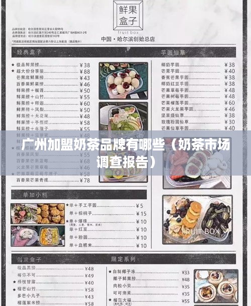 广州加盟奶茶品牌有哪些（奶茶市场调查报告）