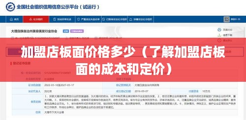 加盟店板面价格多少（了解加盟店板面的成本和定价）