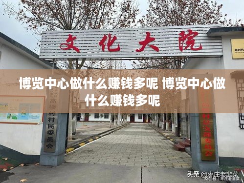 博览中心做什么赚钱多呢 博览中心做什么赚钱多呢