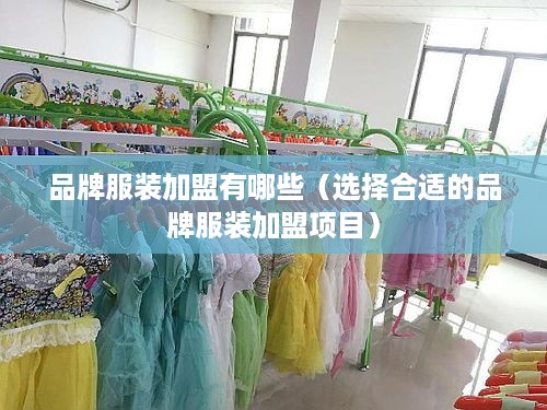 品牌服装加盟有哪些（选择合适的品牌服装加盟项目）