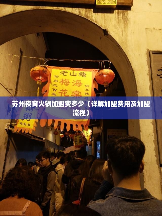苏州夜宵火锅加盟费多少（详解加盟费用及加盟流程）