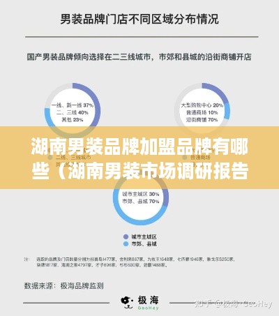 湖南男装品牌加盟品牌有哪些（湖南男装市场调研报告）