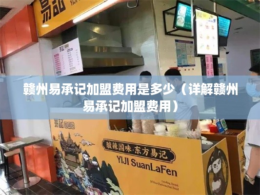 赣州易承记加盟费用是多少（详解赣州易承记加盟费用）