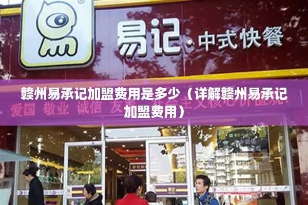赣州易承记加盟费用是多少（详解赣州易承记加盟费用）