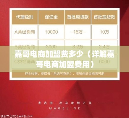 嘉哥电商加盟费多少（详解嘉哥电商加盟费用）