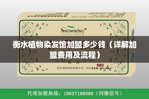 衡水植物染发馆加盟多少钱（详解加盟费用及流程）