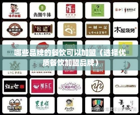 哪些品牌的餐饮可以加盟（选择优质餐饮加盟品牌）
