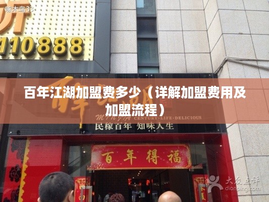 百年江湖加盟费多少（详解加盟费用及加盟流程）