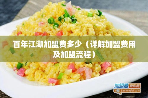 百年江湖加盟费多少（详解加盟费用及加盟流程）