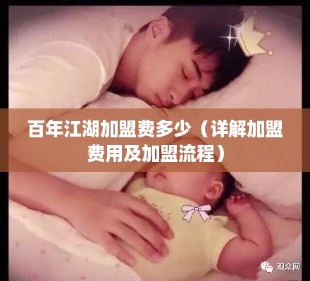 百年江湖加盟费多少（详解加盟费用及加盟流程）