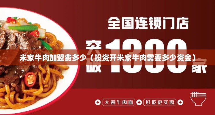 米家牛肉加盟费多少（投资开米家牛肉需要多少资金）