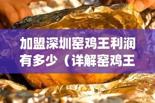 加盟深圳窑鸡王利润有多少（详解窑鸡王加盟的盈利模式）