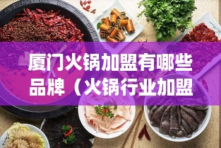 厦门火锅加盟有哪些品牌（火锅行业加盟品牌推荐）