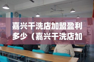 嘉兴干洗店加盟盈利多少（嘉兴干洗店加盟利润分析）