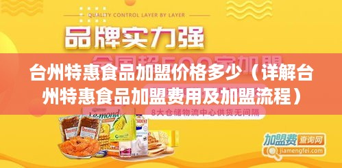 台州特惠食品加盟价格多少（详解台州特惠食品加盟费用及加盟流程）