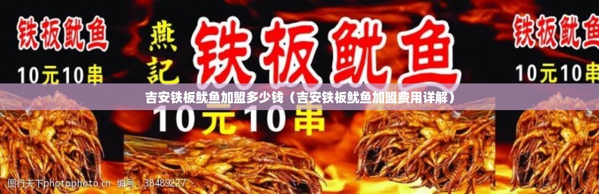 吉安铁板鱿鱼加盟多少钱（吉安铁板鱿鱼加盟费用详解）