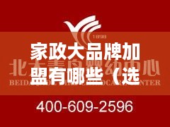 家政大品牌加盟有哪些（选择优质家政品牌，投资加盟指南）