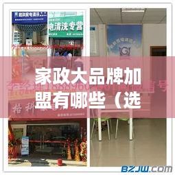 家政大品牌加盟有哪些（选择优质家政品牌，投资加盟指南）