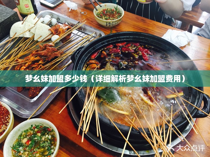 梦幺妹加盟多少钱（详细解析梦幺妹加盟费用）