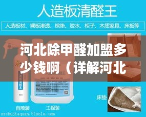 河北除甲醛加盟多少钱啊（详解河北除甲醛加盟费用）