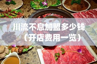 川流不息加盟多少钱（开店费用一览）