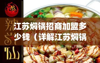 江苏焖锅招商加盟多少钱（详解江苏焖锅加盟费用）