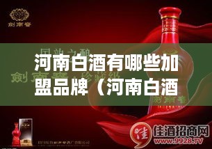 河南白酒有哪些加盟品牌（河南白酒加盟商有哪些选择）