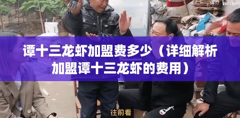 谭十三龙虾加盟费多少（详细解析加盟谭十三龙虾的费用）